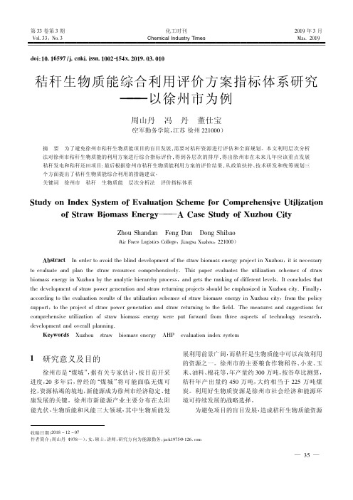 秸秆生物质能综合利用评价方案指标体系研究——以徐州市为例