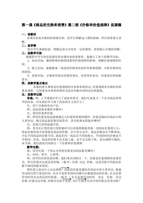 中职教材《经济政治与社会》第一课《商品的交换和消费》第二框《价格和价值规律》说课稿[1]