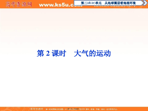 高中地理鲁教版必修课件第二单元第二节时大气的运动