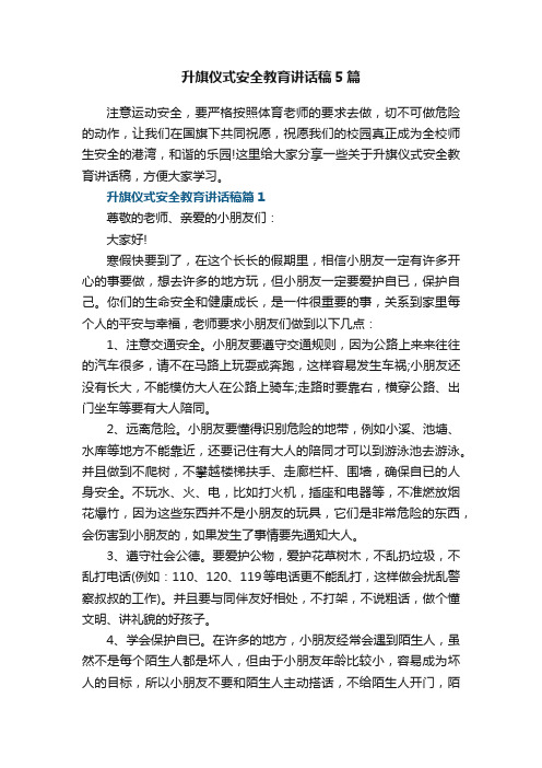 升旗仪式安全教育讲话稿5篇