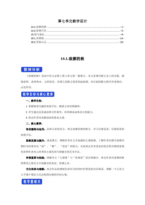 新教材统编版高中语文必修上册第七单元全单元优秀教案教学设计(含全部5篇课文)