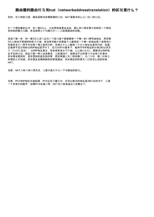 路由器的路由转发和nat（networkaddresstranslation）的区别是什么？