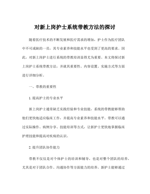 对新上岗护士系统带教方法的探讨