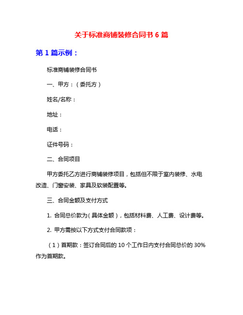 关于标准商铺装修合同书6篇