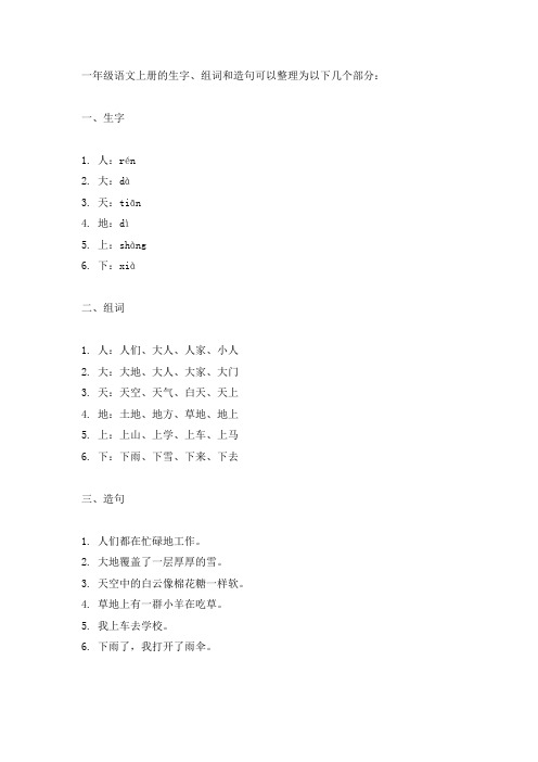 一年级语文上册生字、组词、造句