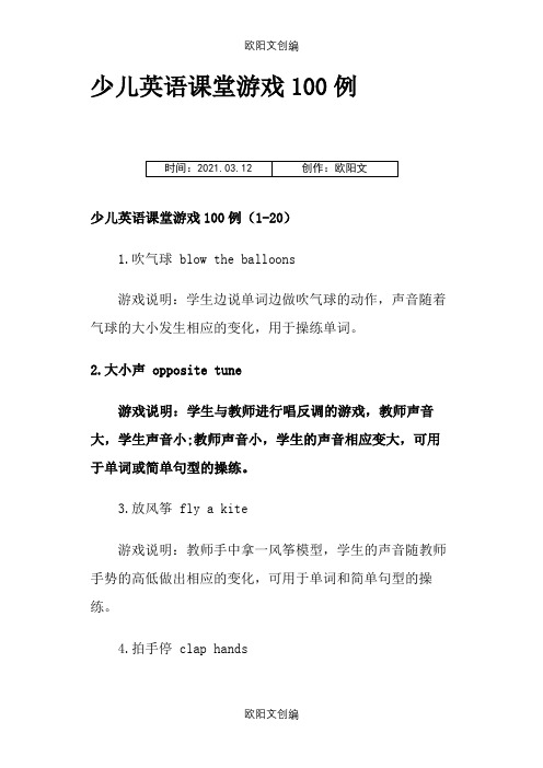 英语课堂小游戏100个之欧阳文创编