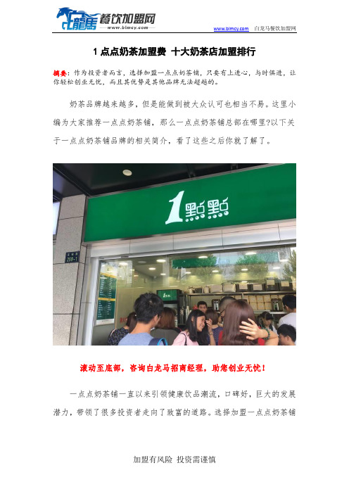 1点点奶茶加盟费 十大奶茶店加盟排行