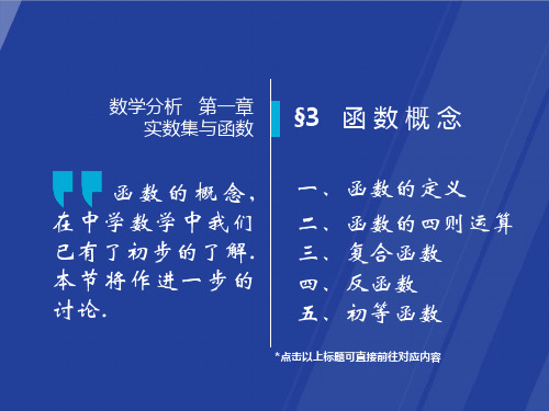 高教版数学分析第4版课件1-3