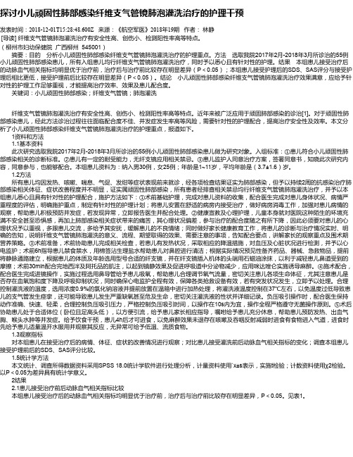 探讨小儿顽固性肺部感染纤维支气管镜肺泡灌洗治疗的护理干预