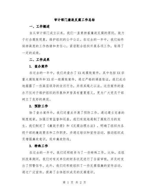 审计部门廉政反腐工作总结