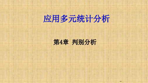 R语言版应用多元统计分析判别分析