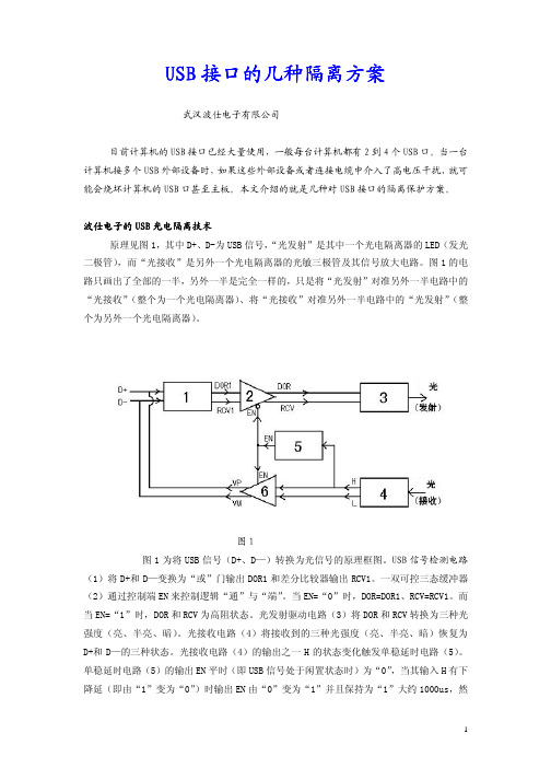 USB接口的几种隔离方案