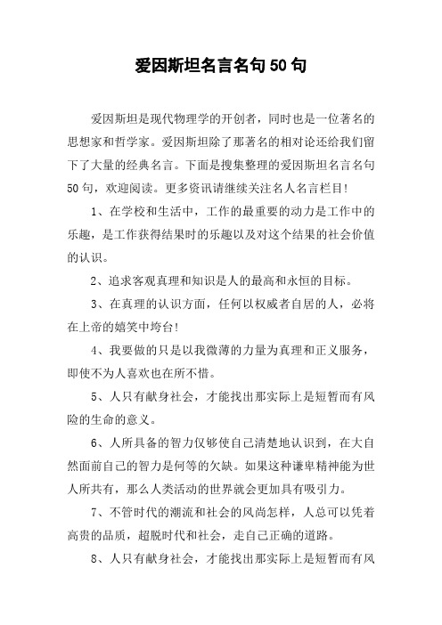 爱因斯坦名言名句50句