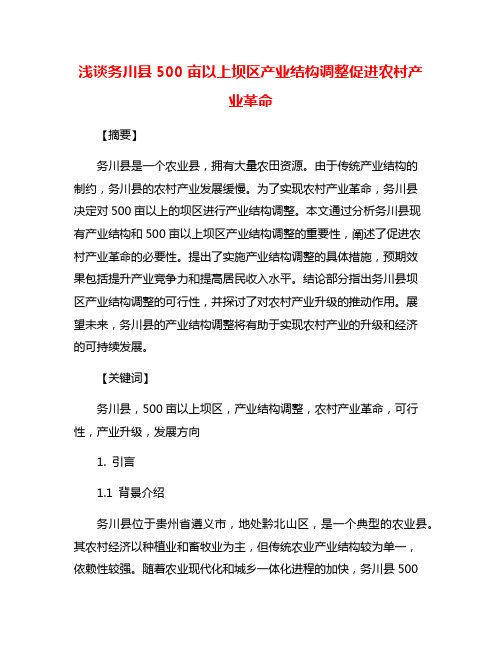 浅谈务川县500亩以上坝区产业结构调整促进农村产业革命