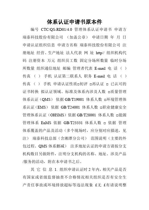 体系认证申请书原本件.doc