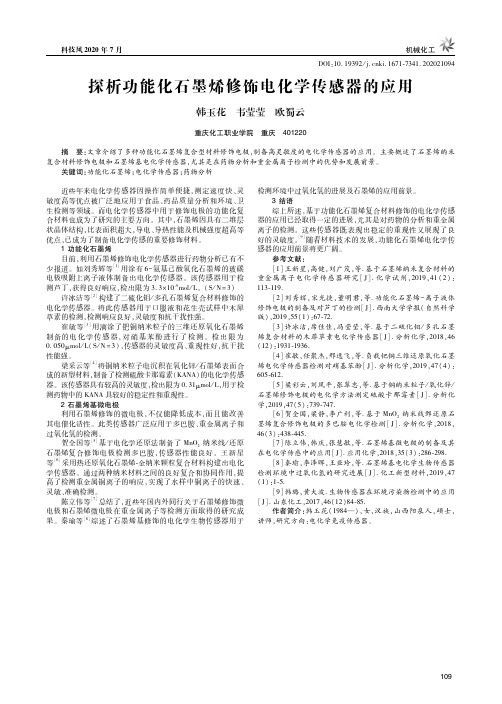 探析功能化石墨烯修饰电化学传感器的应用