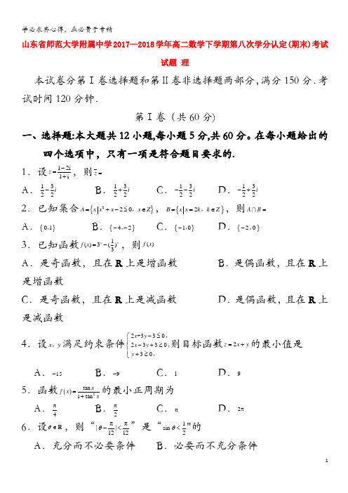 师范大学附属中学2017-2018学年高二数学下学期第八次学分认定(期末)考试试题理