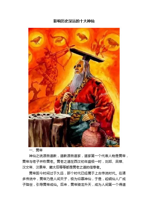 影响历史深远的十大神仙