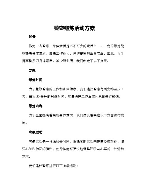 警察锻炼活动方案