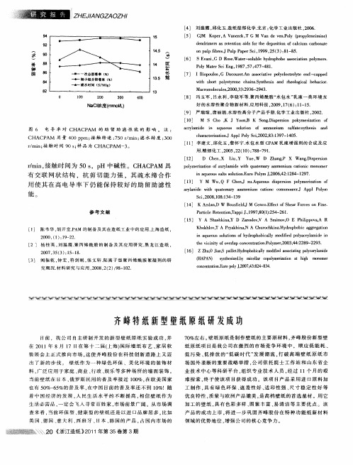 齐峰特纸新型壁纸原纸研发成功