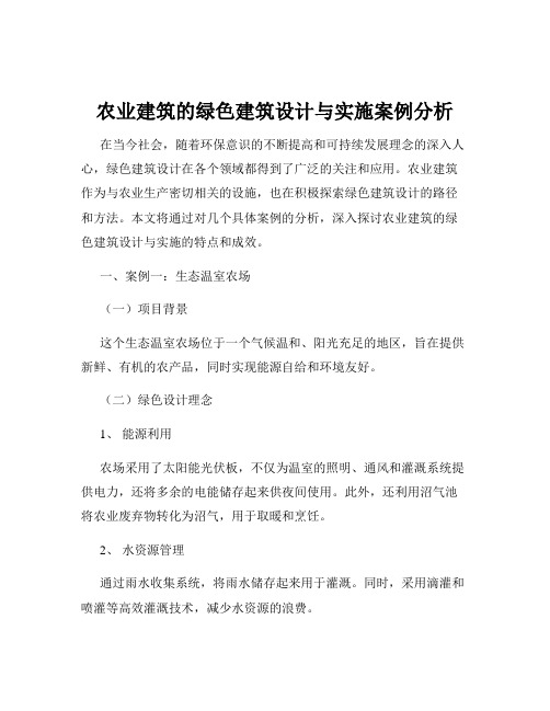 农业建筑的绿色建筑设计与实施案例分析