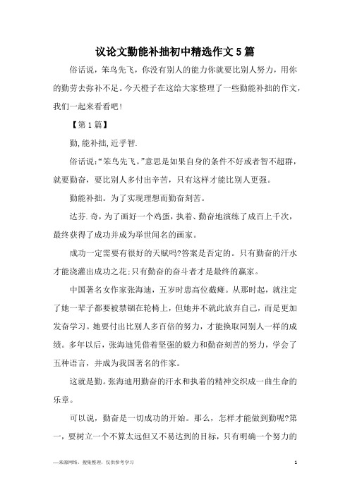 议论文勤能补拙初中精选作文5篇