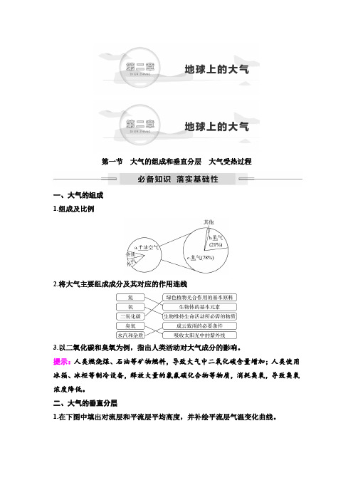 2025年高考地理一轮复习10第二章第一节大气的组成和垂直分层大气受热过程