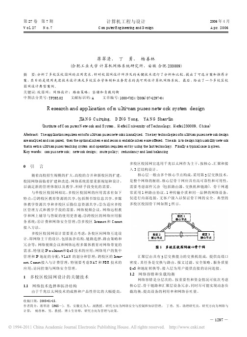 多校区计算机网络系统设计研究与应用