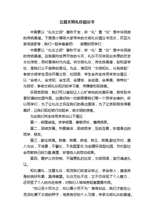 五篇文明礼仪倡议书