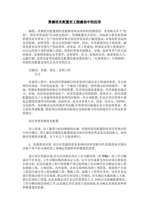 资源优化配置在工程建设中的应用