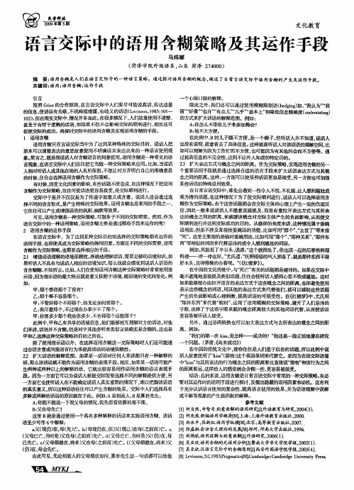 语言交际中的语用含糊策略及其运作手段