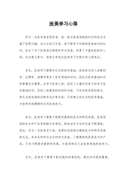 医美学习心得