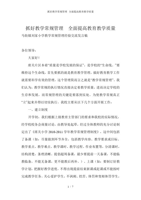 抓好教学常规管理--全面提高教育教学质量