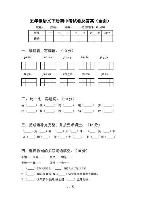 五年级语文下册期中考试卷及答案全面(6套)