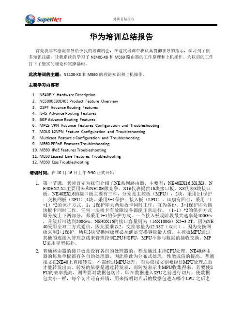 华为大学NE40EME60培训总结报告