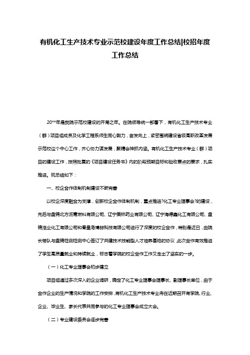 有机化工生产技术专业示范校建设年度工作总结-校招年度工作总结