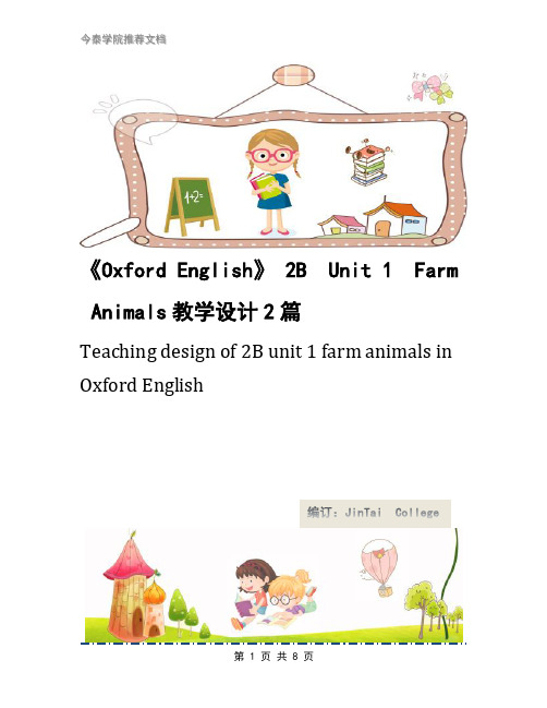 《Oxford English》 2B  Unit 1  Farm Animals教学设计2篇