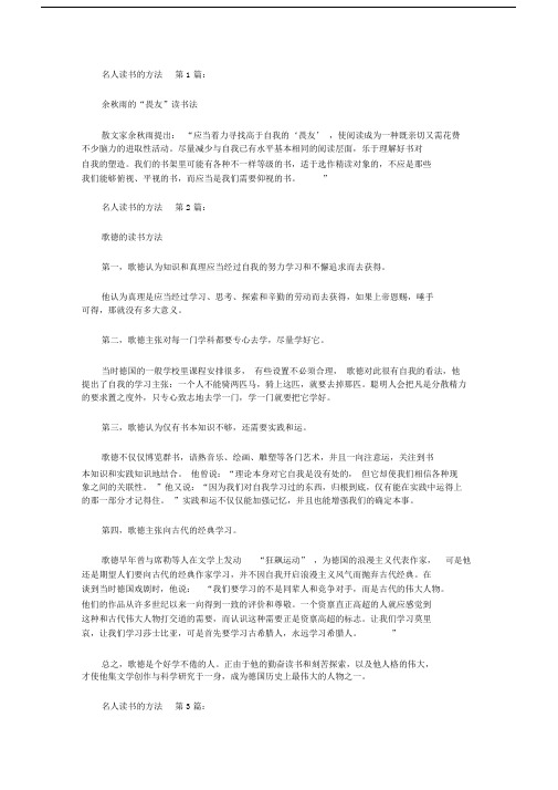 名人读书的方法(30篇).docx