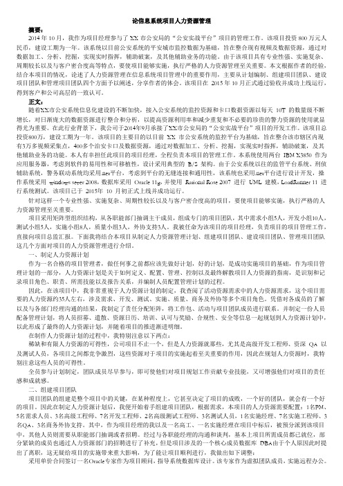 计算机软考-信息系统项目管理师论文-论信息系统项目人力资源管理