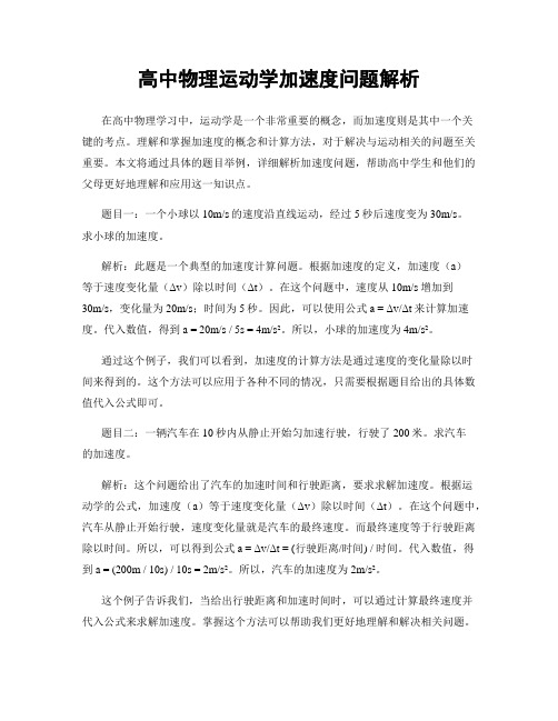 高中物理运动学加速度问题解析