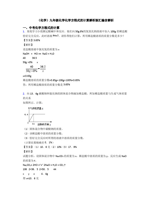 (化学)九年级化学化学方程式的计算解析版汇编含解析