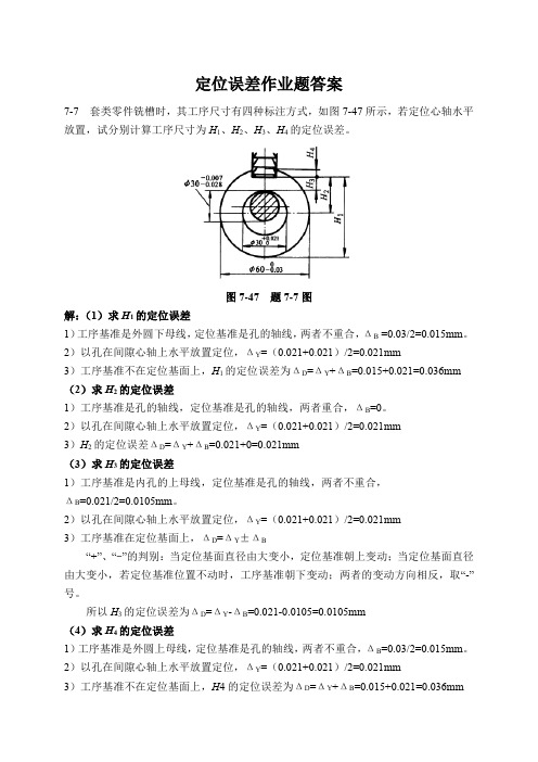 机械加工定位误差的计算实例