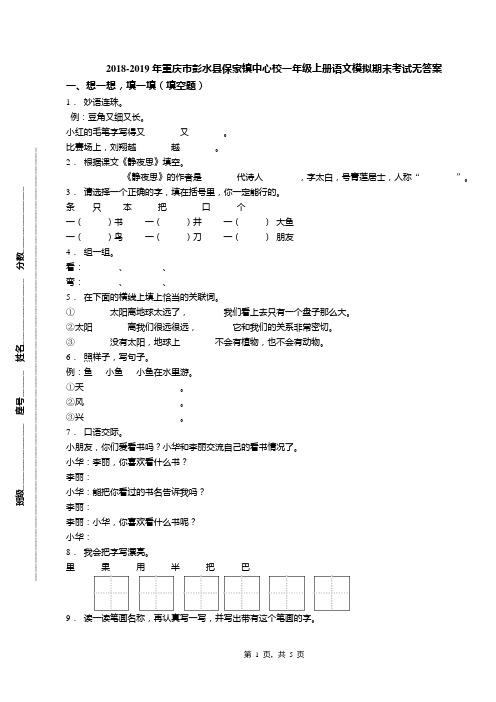 2018-2019年重庆市彭水县保家镇中心校一年级上册语文模拟期末考试无答案