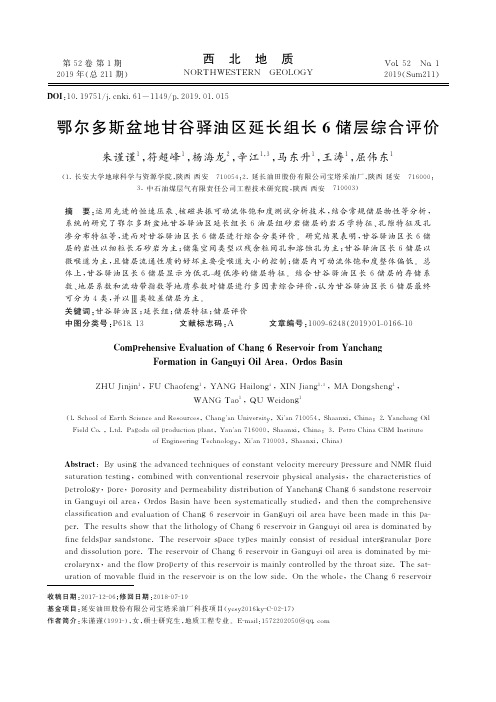 鄂尔多斯盆地甘谷驿油区延长组长6储层综合评价