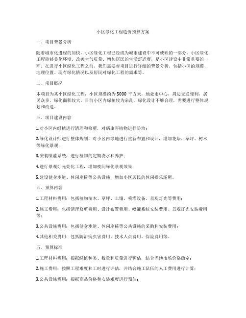 小区绿化工程造价预算方案