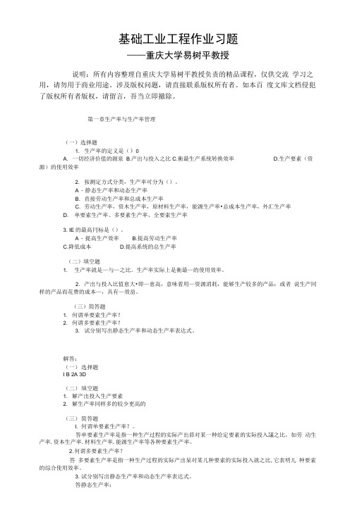 工业工程(易树平)作业基础习题.docx