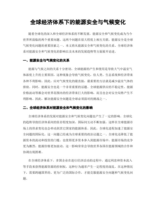 全球经济体系下的能源安全与气候变化