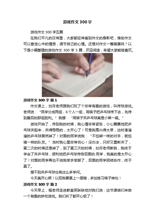 游戏作文300字