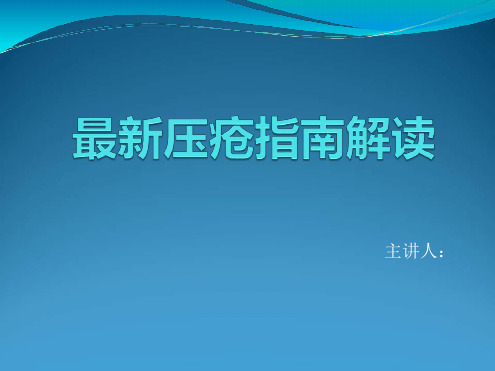 最新压疮指引解读