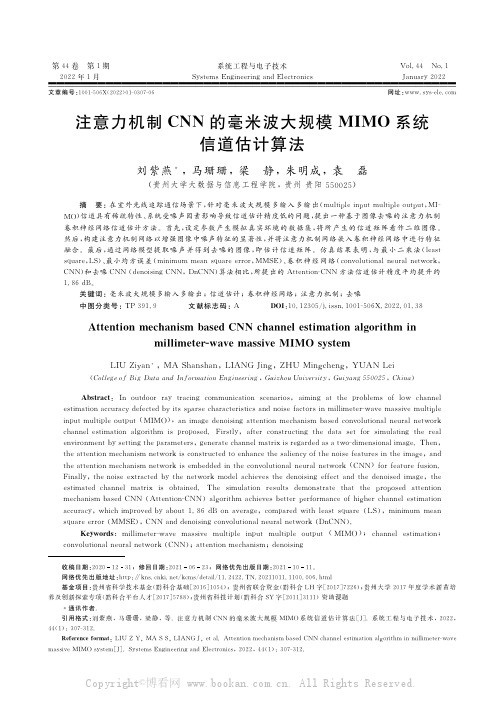 注意力机制CNN的毫米波大规模MIMO系统信道估计算法